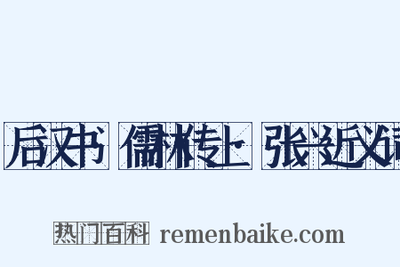 后汉书·儒林传上·张兴近义词是什么意思的图片